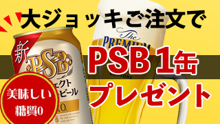 大ジョッキのご注文で缶ビール1缶プレゼント