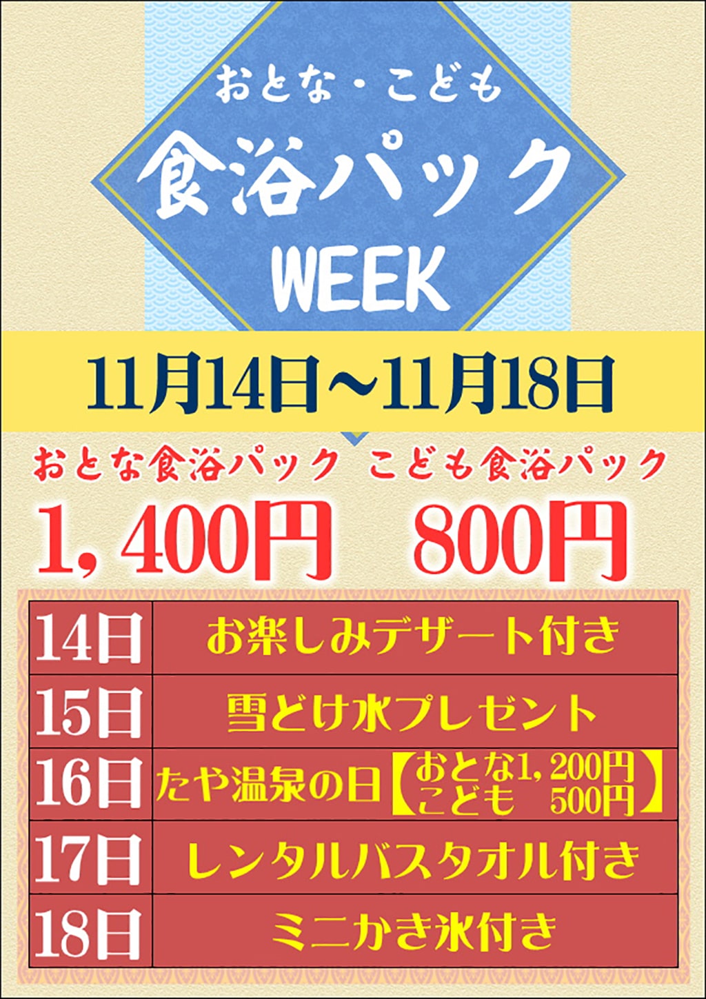 食浴パックWEEK
