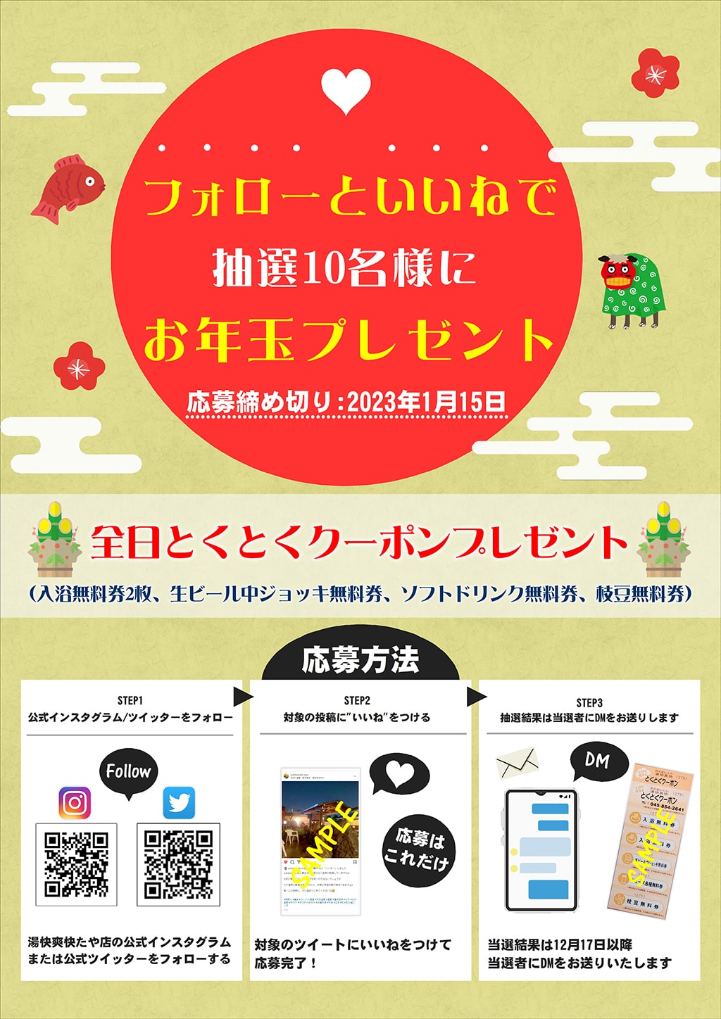 SNS企画・お年玉プレゼント