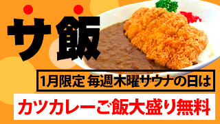 サウナの日・カツカレーごはん大盛り