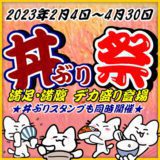 丼ぶり祭