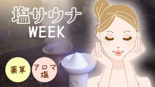 塩サウナWEEK