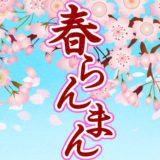 春らんまんメニュー
