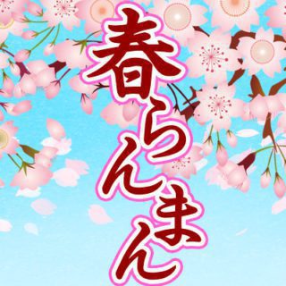 春らんまんメニュー