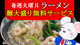 チュー房の日・ラーメン麺大盛り無料