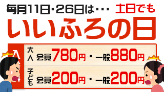 いいふろの日（土休日）