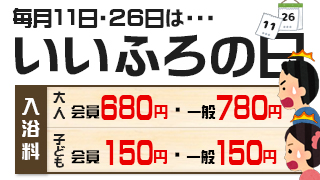 いいふろの日（平日）