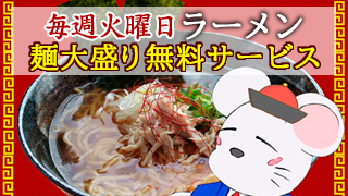 ラーメン大盛り無料DAY