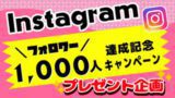 Instagramプレゼントキャンペーン