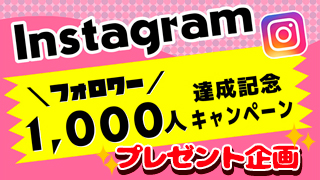 Instagramプレゼントキャンペーン