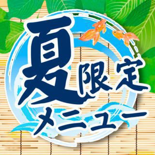 夏限定メニュー