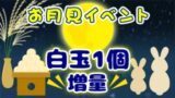 お月見イベント・白玉増量