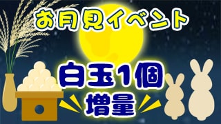 お月見イベント・白玉増量