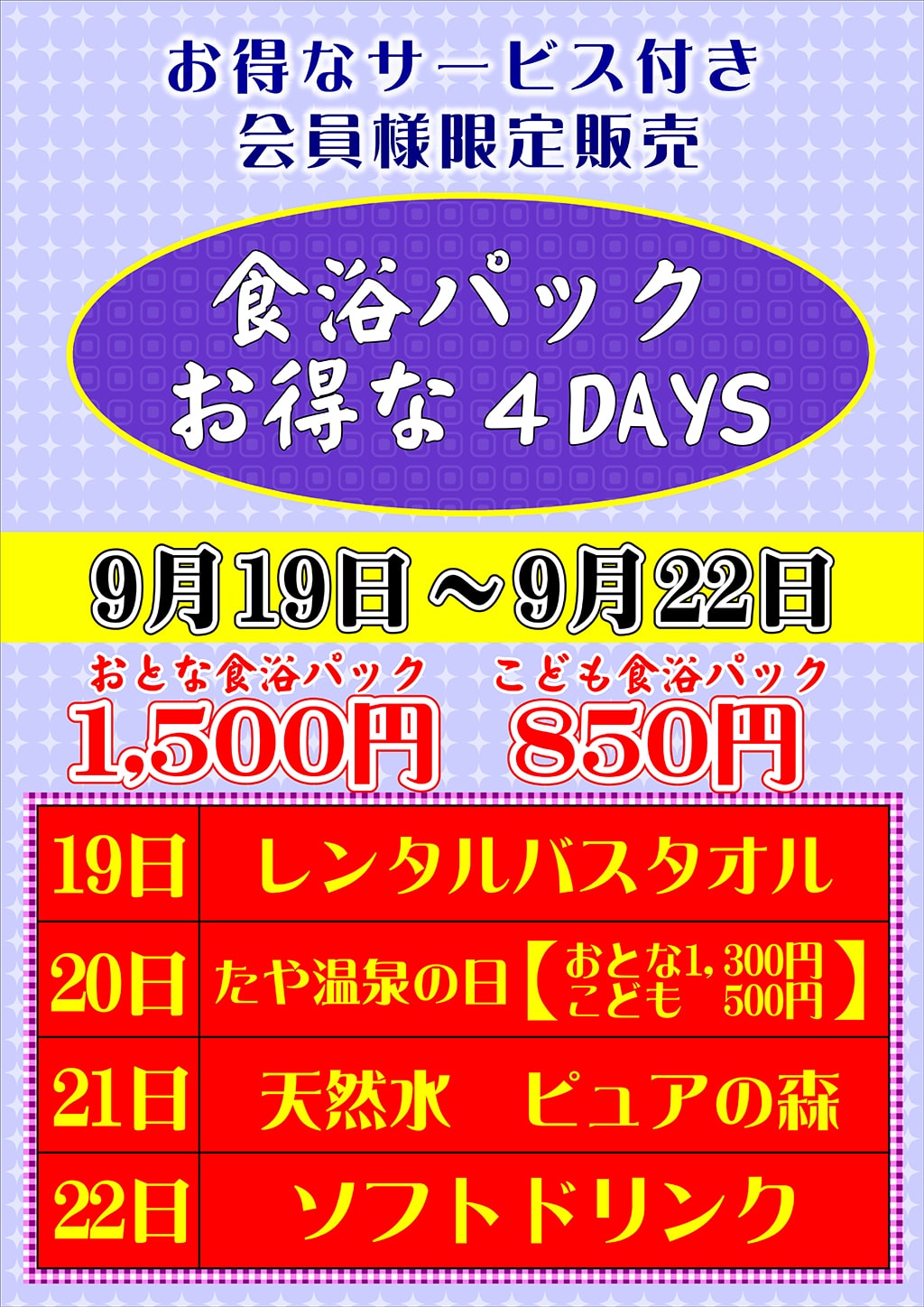 食浴パックお得な   野天湯元 湯快爽快 たや