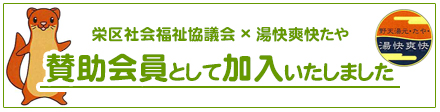 横浜市栄区社会福祉協議会・賛助会員加入