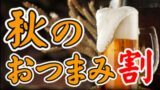 秋のおつまみ割