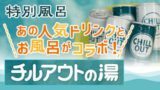 《替わり湯》チルアウトの湯