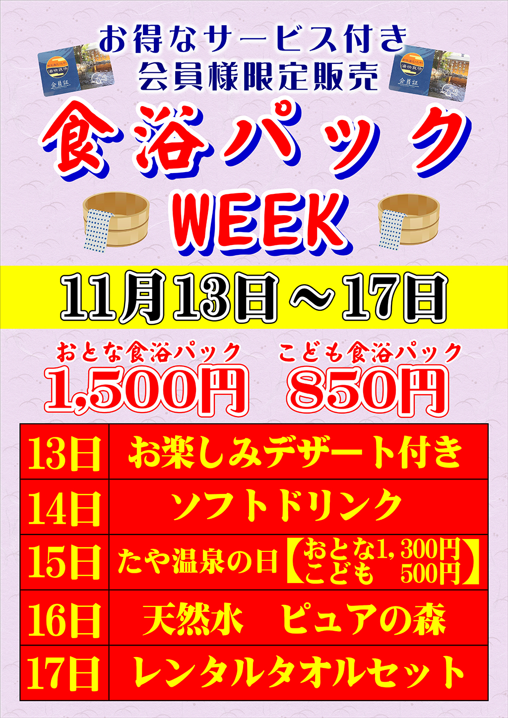 食浴パックWEEK