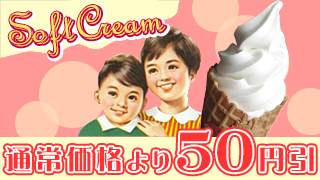 ソフトクリーム50円引き