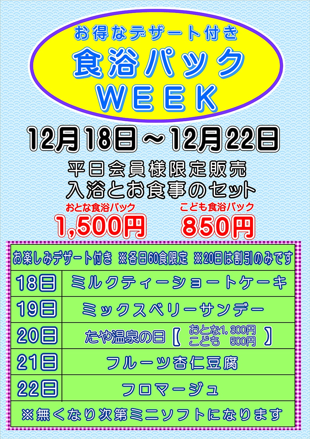 食浴パックWEEK