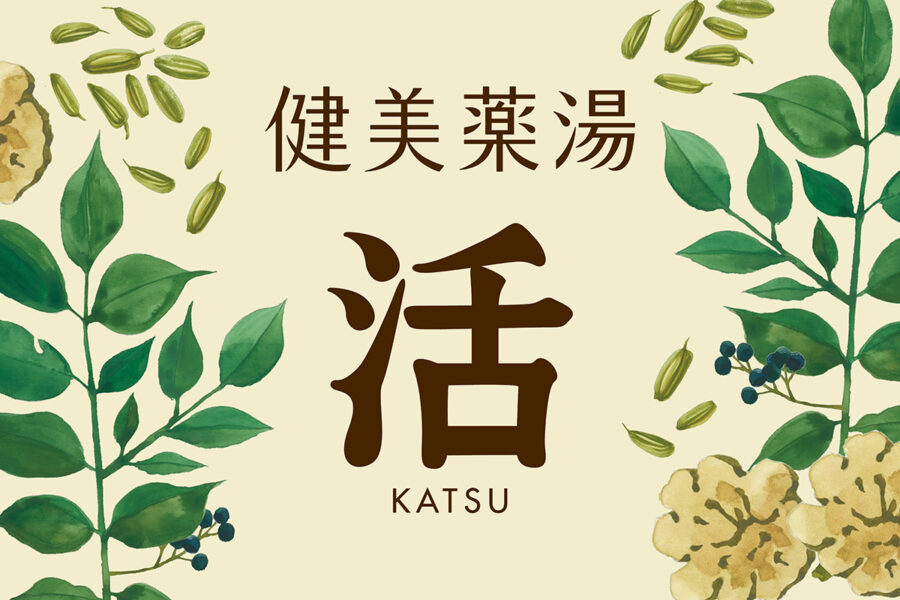 生薬漢方《活》