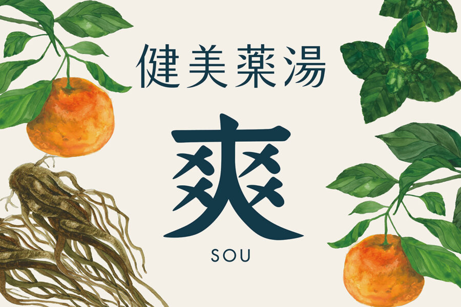 生薬漢方《爽》