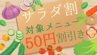 サラダ割・50円引き
