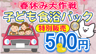 【春休み大作戦】子ども食浴パック500円