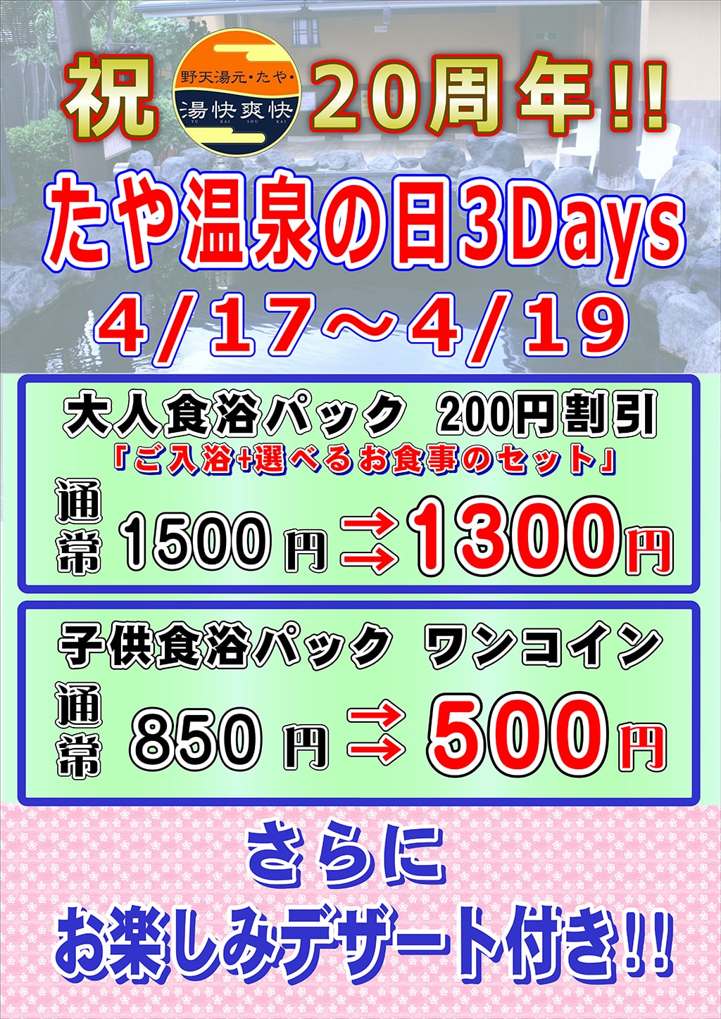 たや温泉の日3DAYS