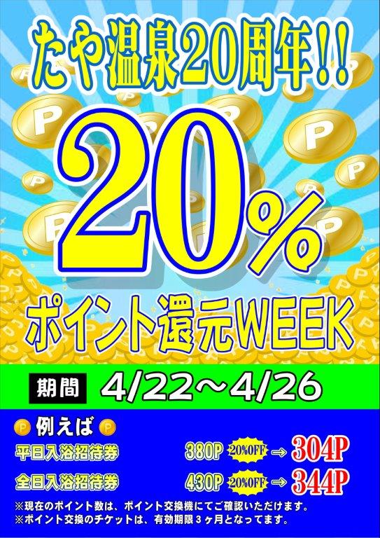 ポイント20%還元WEEK