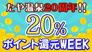 ポイント20％還元WEEK