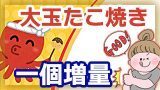 大玉たこ焼き1個増量!