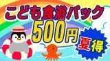 夏得！こども食浴パックワンコイン