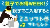 親子でお得WEEK