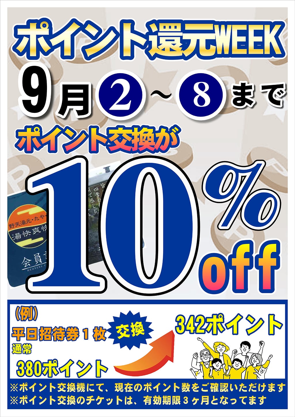 ポイント還元