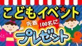 子どもイベント・プレゼント企画