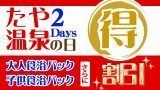 たや温泉の日2DAYS