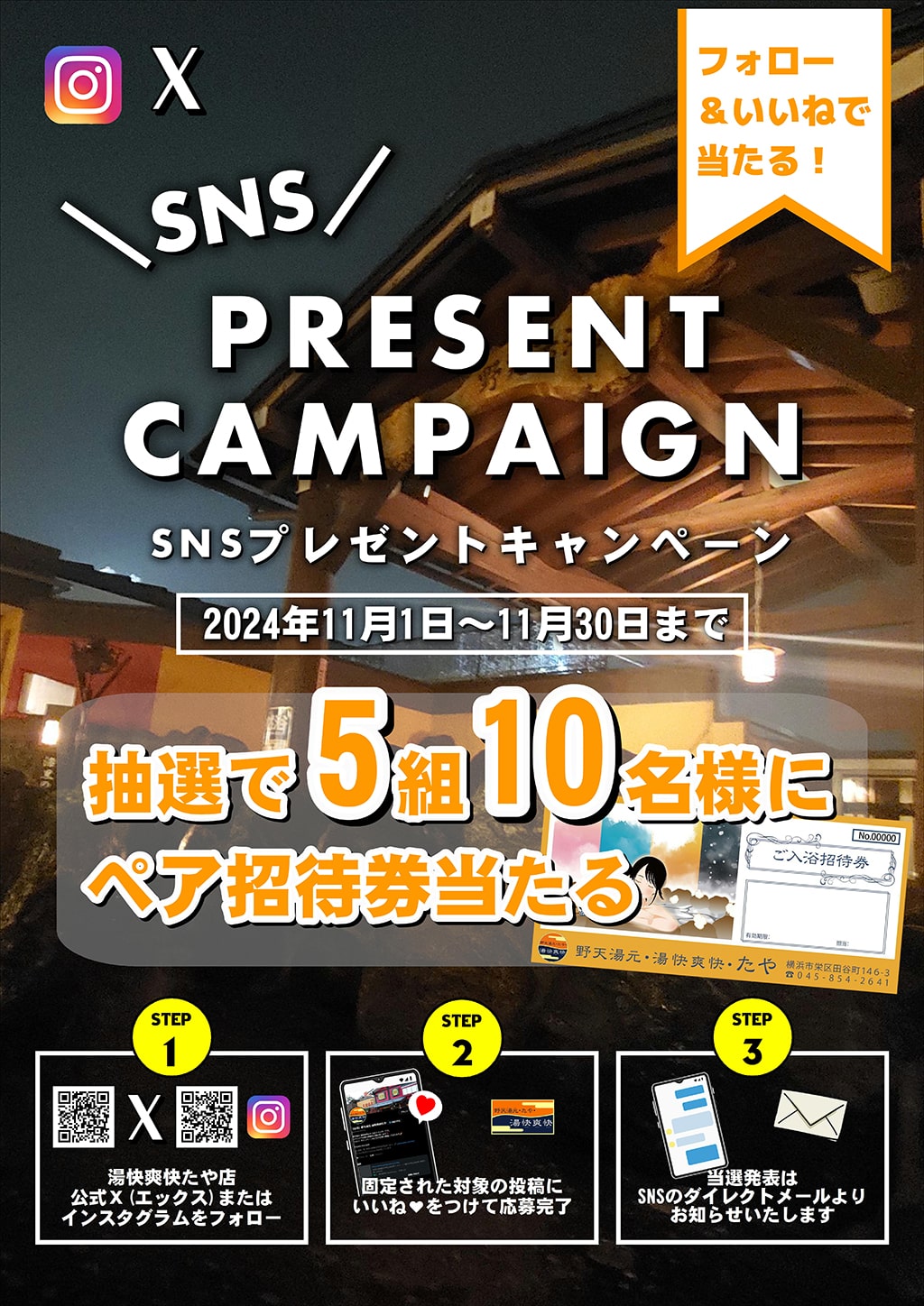 SNSプレゼントキャンペーン