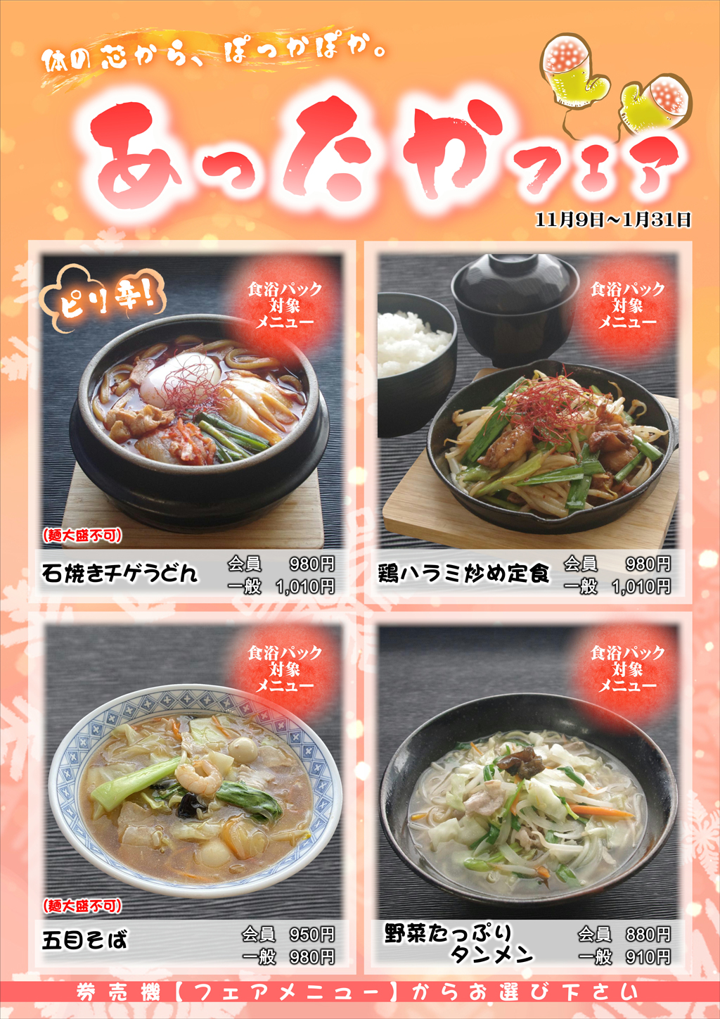 あったかフェア