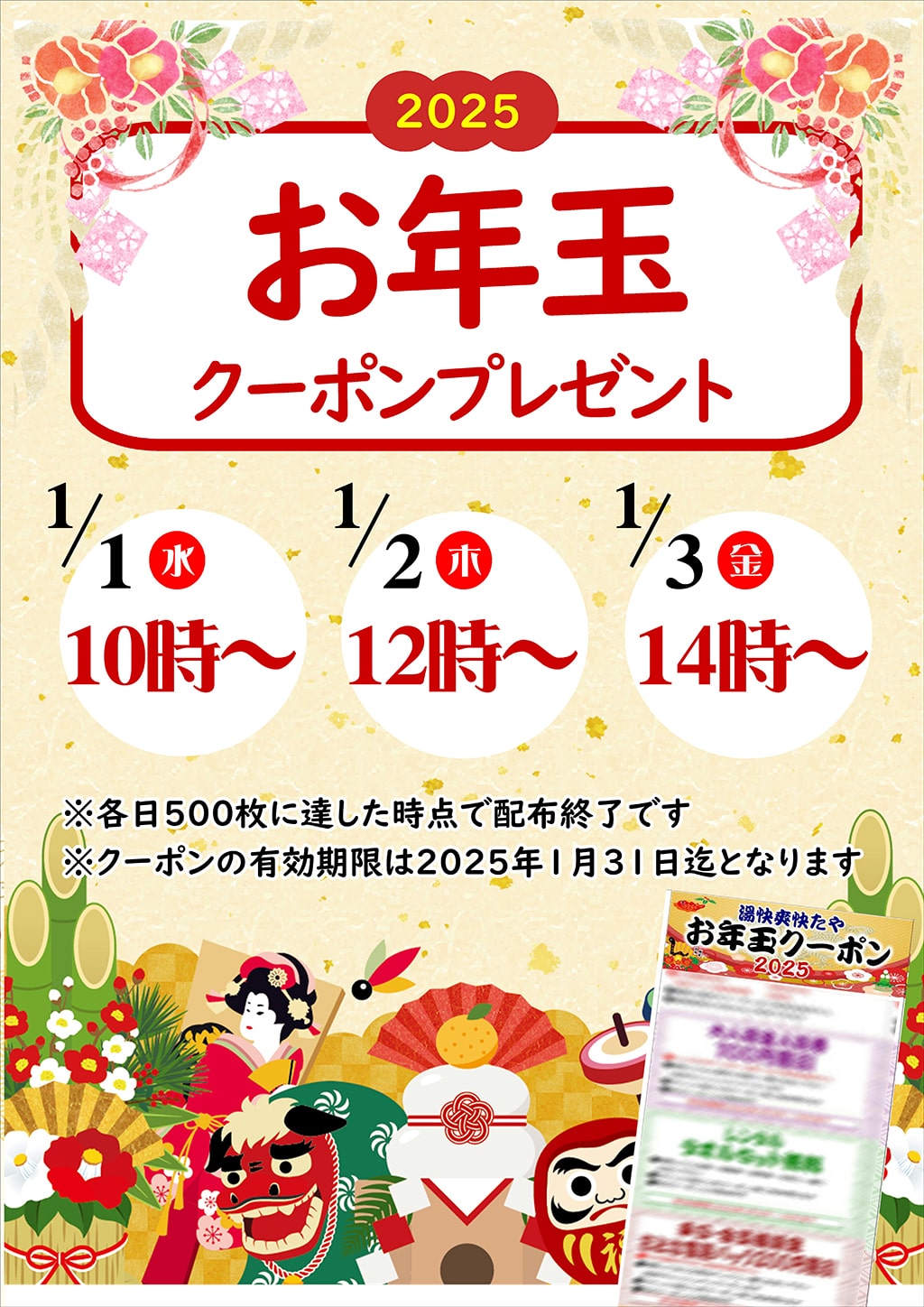 お年玉クーポンプレゼント