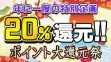 ポイント大還元祭20%!