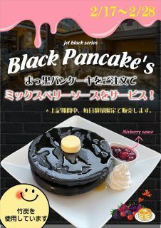 真っ黒パンケーキにベリーソースサービス