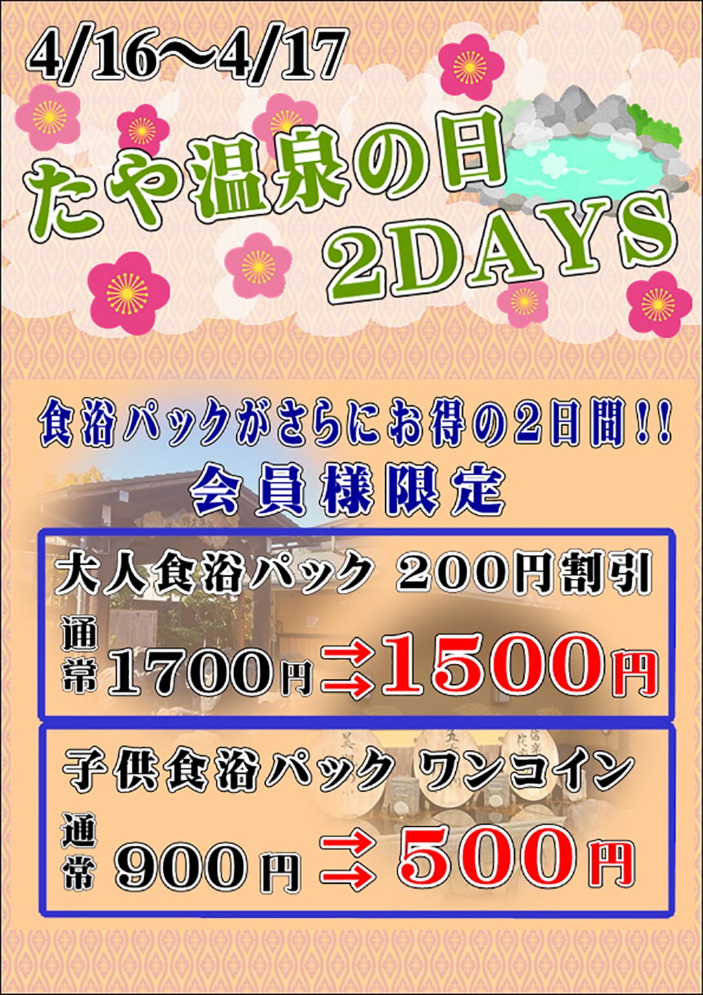 たや温泉の日