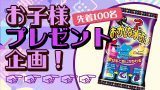 こどもプレゼント企画