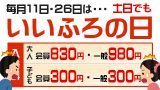 いいふろの日（土休日）