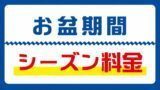 お盆シーズン料金