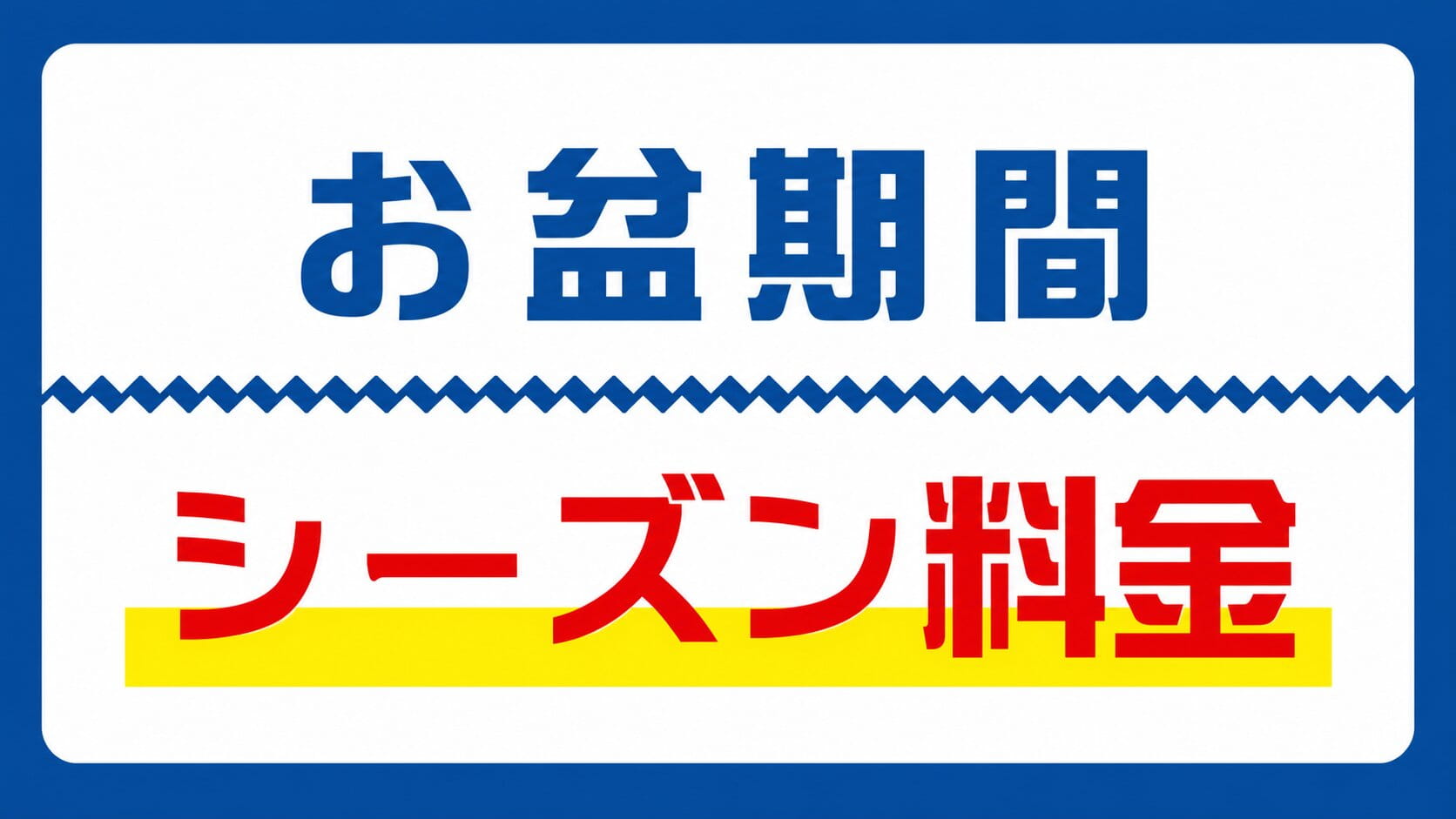 お盆シーズン料金 | 野天湯元 湯快爽快 たや