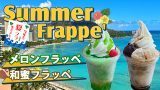 夏フラ