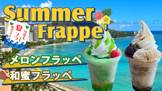 夏フラ