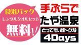 手ぶらでたや温泉(4日間)